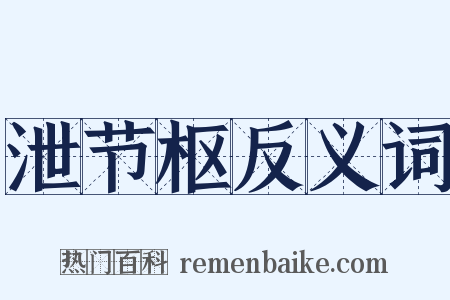 泄节枢反义词是什么意思的图片